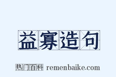益寡造句是什么意思的图片